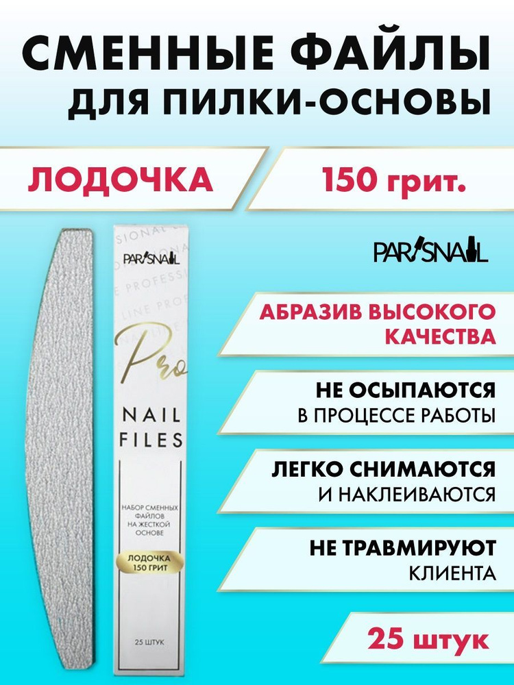 Набор сменных файлов для пилки Лодочка 150 гр, 25 шт. ParisNail #1