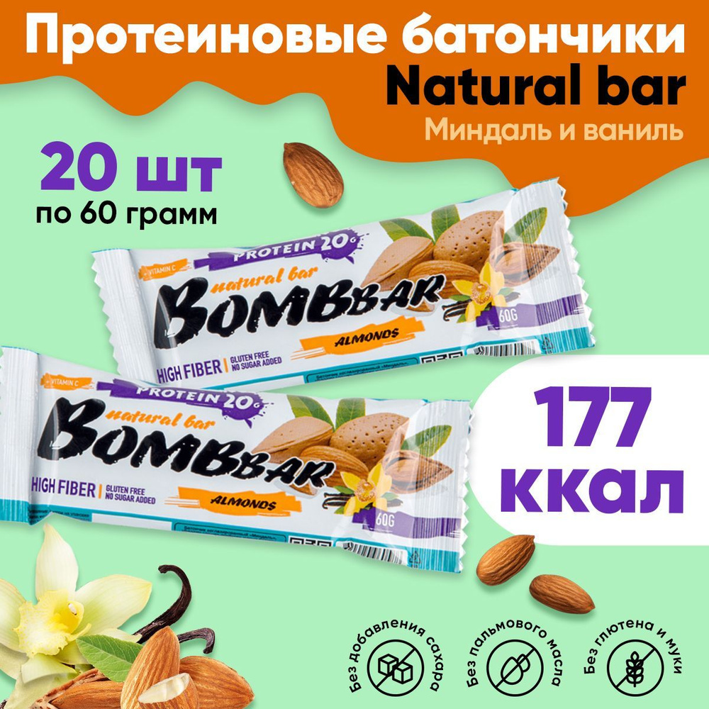 Протеиновые батончики Bombbar без сахара 20шт по 60г (миндаль-ваниль)  #1