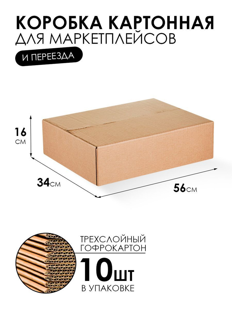 Картонная коробка для переезда и хранения 56х34х16 см - 10 шт. Упаковка для маркетплейсов. Гофрокороб.Короб #1