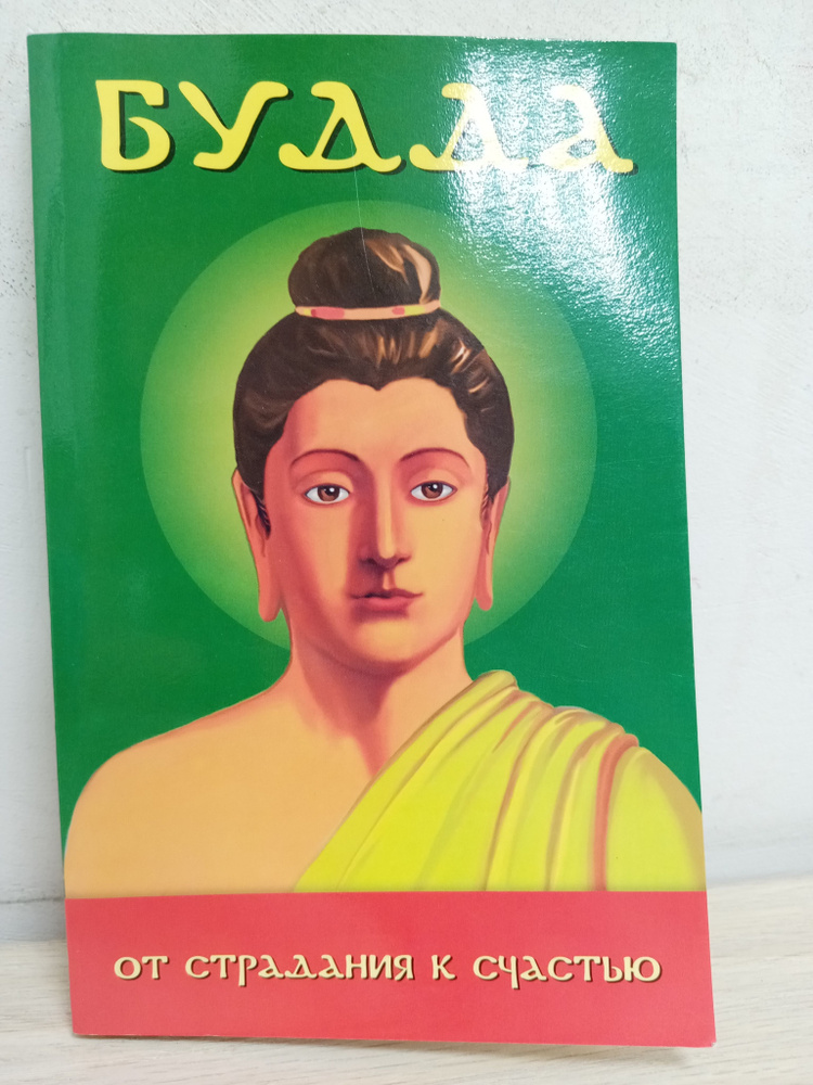 БУДДА. От страдания к счастью | Васильев Эдуард #1