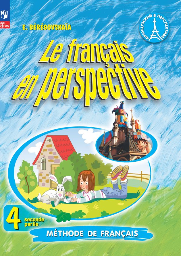 Французский язык. 4 класс. Углублённый уровень. Учебник. В двух частях. Часть 2  #1