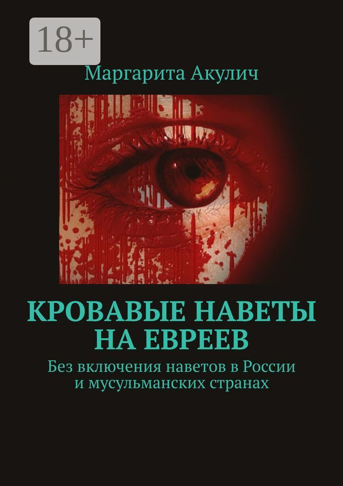 Кровавые наветы на евреев. Без включения наветов в России и мусульманских странах | Акулич Маргарита #1