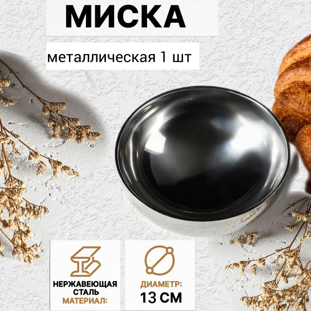 Миска из нержавеющей стали с двойными стенками, 300 мл #1