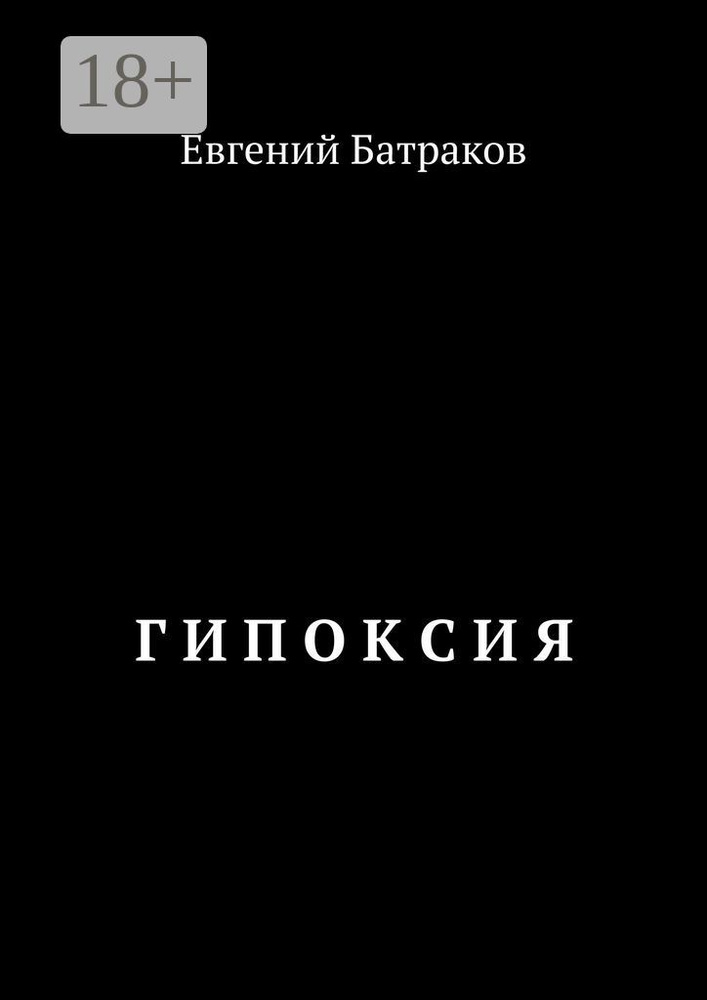 Г И П О К С И Я | Батраков Евгений #1