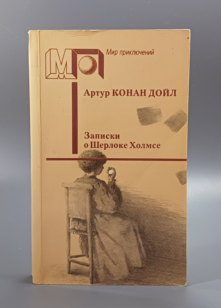 Записки о Шерлоке Холмсе / Дойл Артур Конан | Дойл Артур Конан  #1