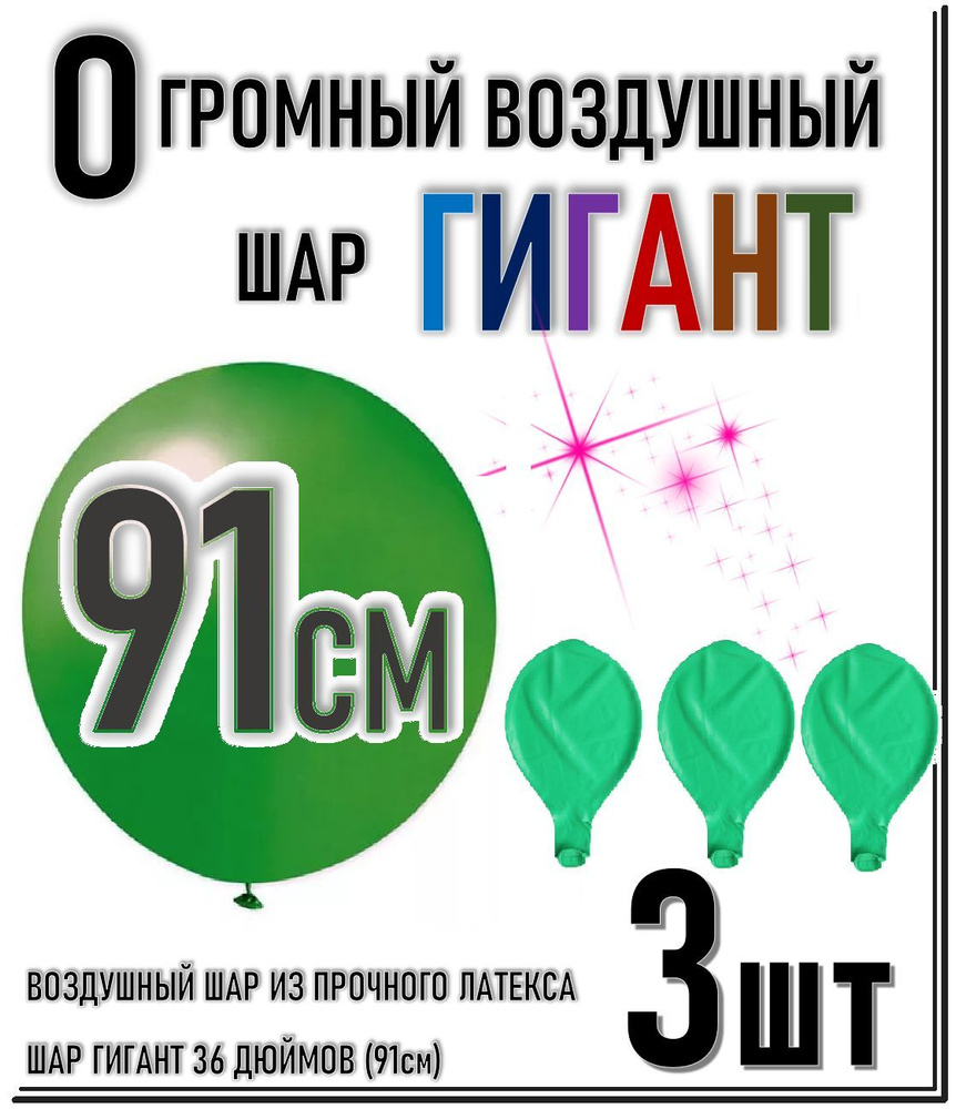 ШАР ГИГАНТ. Большой воздушный шар"36" дюймов (91см). Плотный латексный шар ГИГАНТ 91 см. ЗЕЛЁНЫЙ 3шт. #1