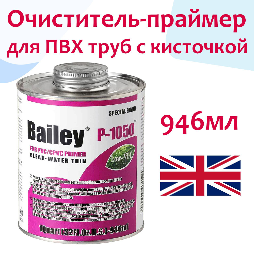 Очиститель (обезжириватель) P-1050 с кисточкой, банка 946мл - Bailey, Великобритания  #1