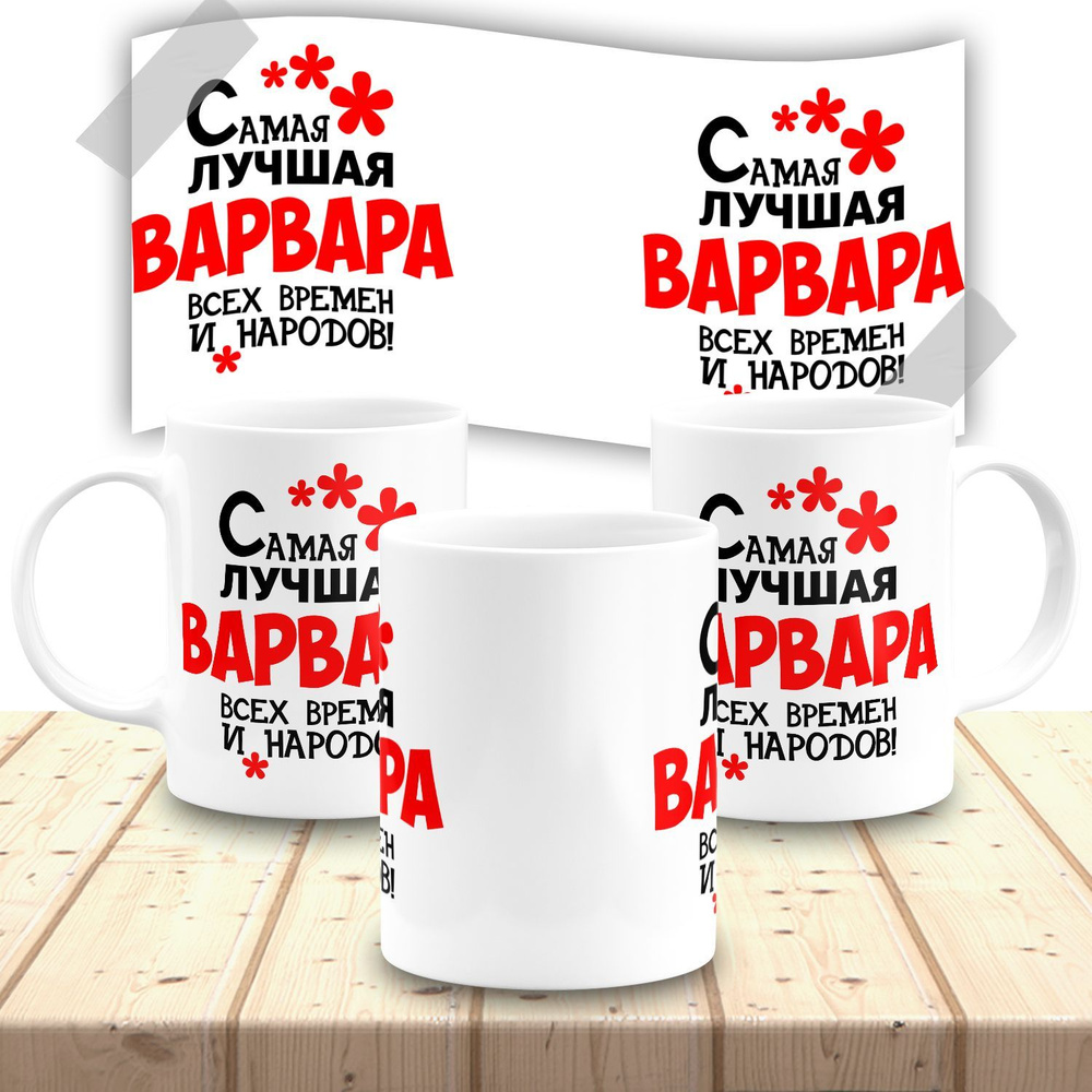 Кружка именная женская "Варвара" #1