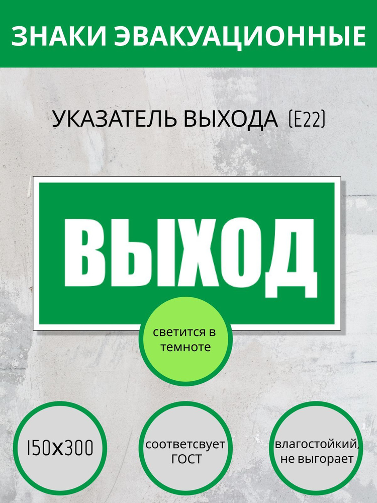 Наклейка выход. Е 22 -эвакуационный знак,150Х300, светонакапливающая  #1