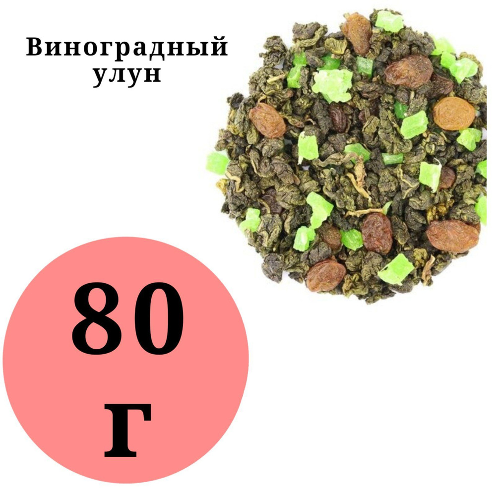 Чай арома Виноградный Улун BestTea 80гр. #1