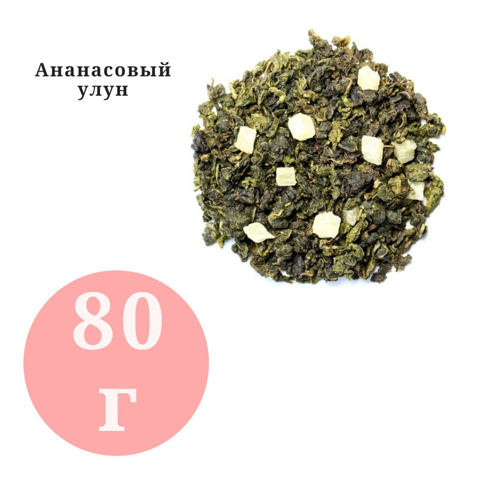 Чай арома Ананасовый Улун BestTea 80гр. #1