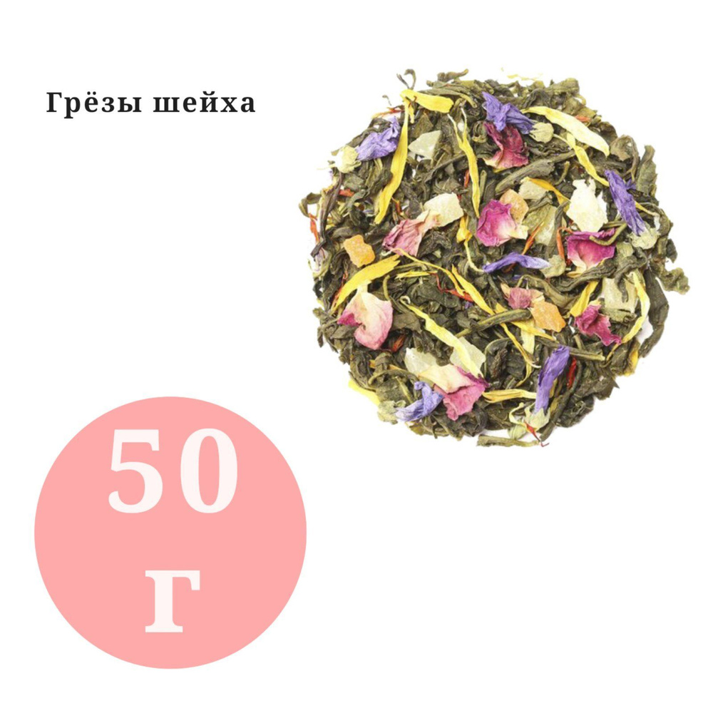 Чай арома Грёзы Шейха BestTea 50гр. #1