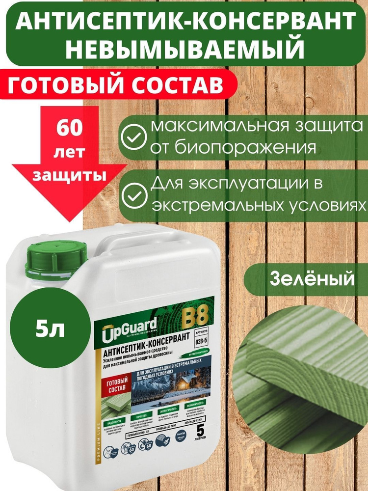 Невымываемый антисептик-консервант пропитка для дерева UpGUARD B8-5 л , готовый состав для максимальной #1