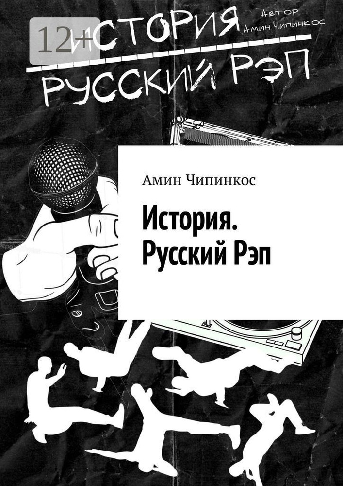 История. Русский рэп | Чипинкос Амин #1