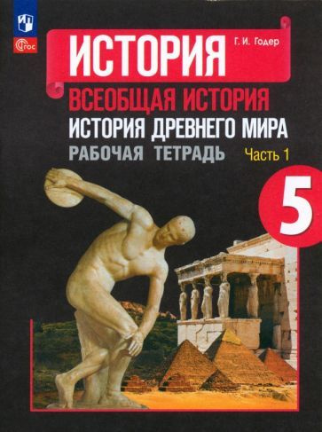 Георгий Годер - История Древнего мира. 5 класс. Рабочая тетрадь. В 2-х частях | Годер Георгий Израилевич #1