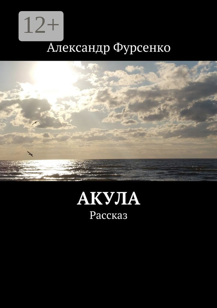 Акула. Рассказ | Фурсенко Александр #1