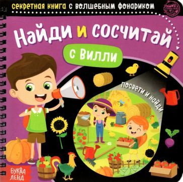 Секретная книга с волшебным фонариком. Найди и сосчитай с Вилли  #1