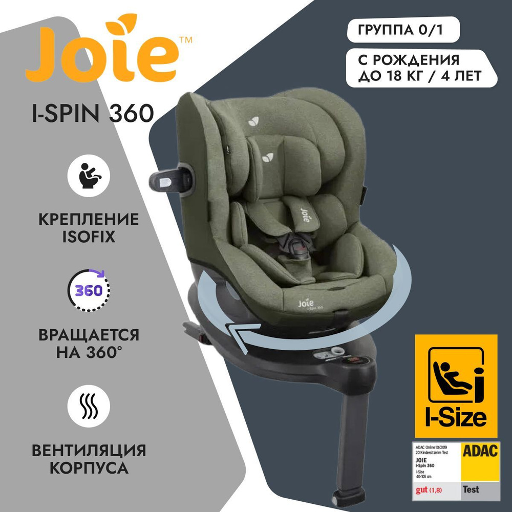 Детское автокресло Joie i-Spin 360 цвет Moss / группа 0+1 / с рождения, до 18 кг  #1