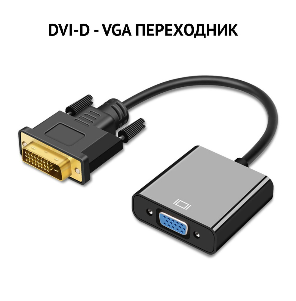 Конвертер переходник DVI-D на VGA черный адаптер DVI-D VGA для монитора ...
