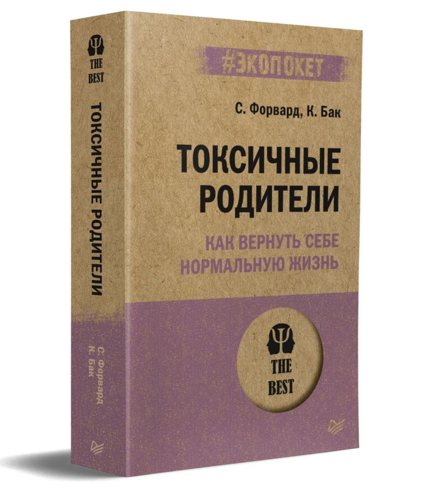 Токсичные родители. Как вернуть себе нормальную жизнь (#Экопокет) | Форвард Сьюзан, Бак Крейг  #1