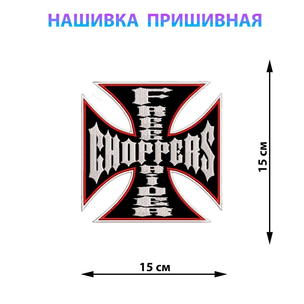 Большие байкерские нашивки на куртку на спину 15*15 см Крест Free Rider Choppers  #1