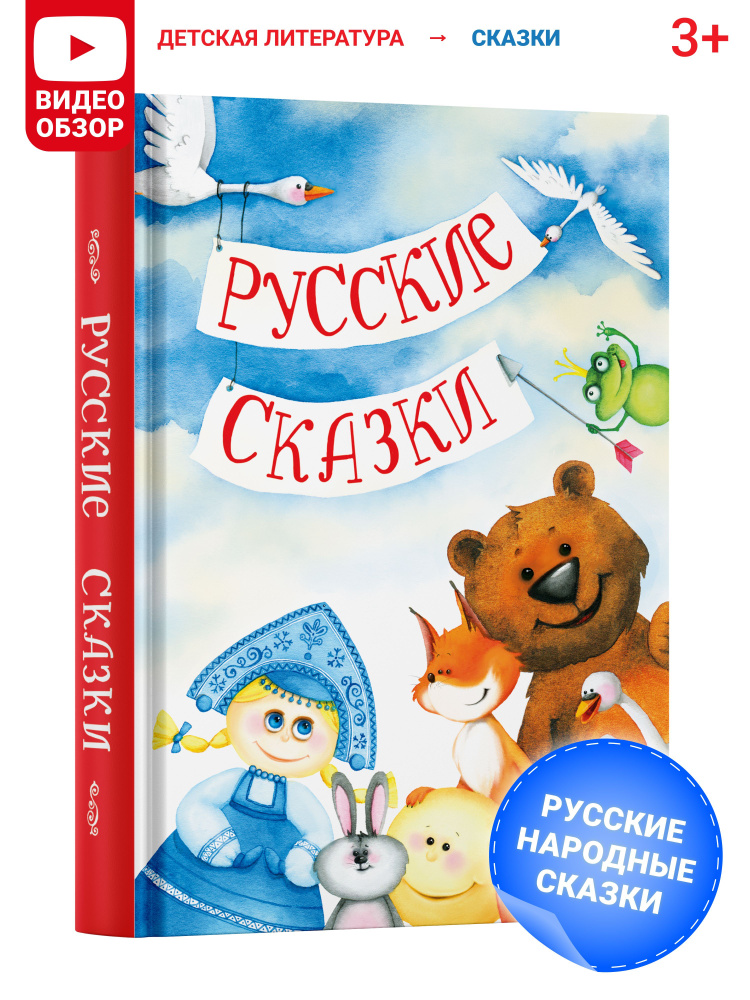 Книга детская "Русские сказки", сборник сказок для детей, русские народные сказки | Агинская Елена Николаевна #1