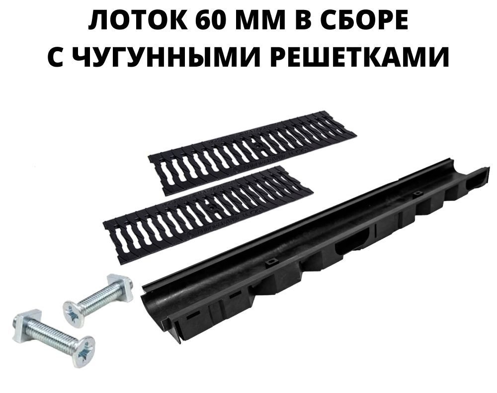 Лоток водоотводной с чугунными решетками "Ромбы", высота 60 мм, длина 1 метр  #1