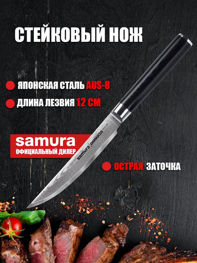 Дамасский нож для нарезки стейка / стейковый нож кухонный Samura Damascus 120мм SD-0031  #1