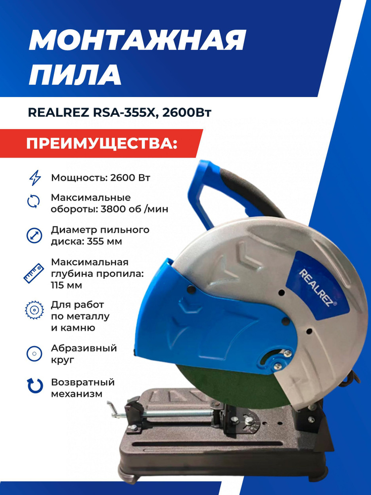 Монтажная (отрезная) пила REALREZ RSA-355X, 2600Вт #1