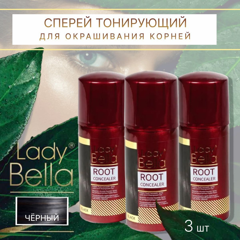 Спрей тонирующий для окрашивания корней чёрный LADY BELLA 100 мл Комплект 3 шт (ш.3792)  #1