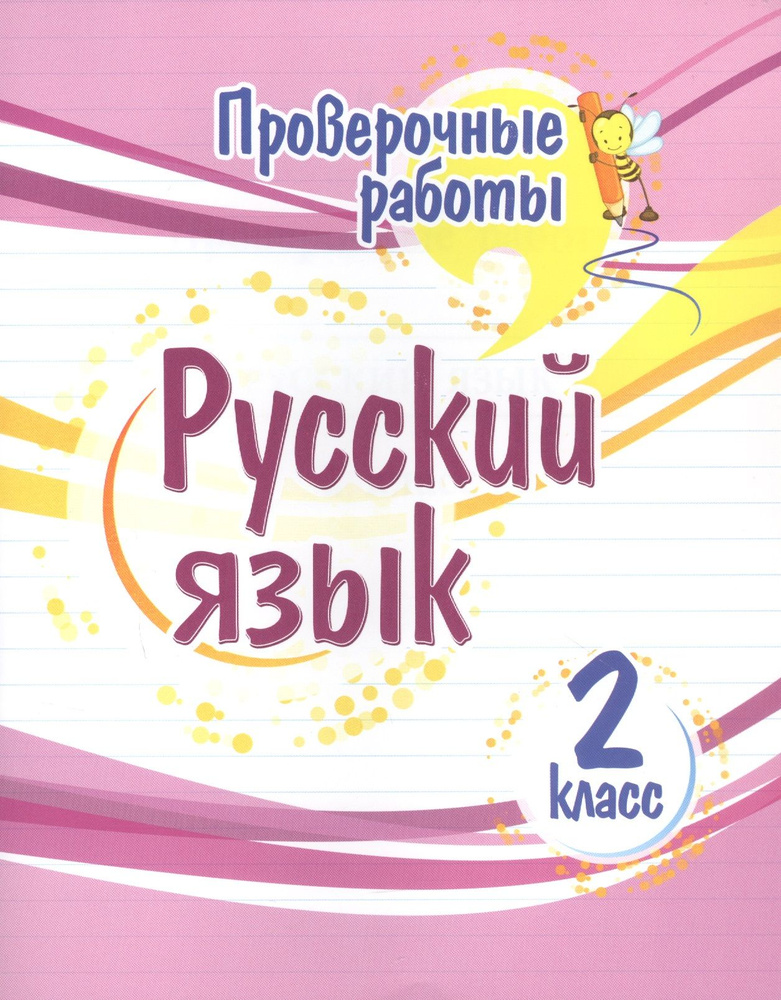 Проверочные работы. Русский язык. 2 класс - купить с доставкой по ...