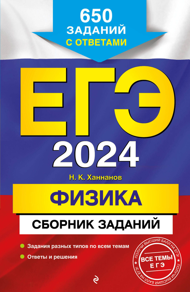 ЕГЭ-2024. Физика. Сборник заданий. 650 заданий с ответами #1