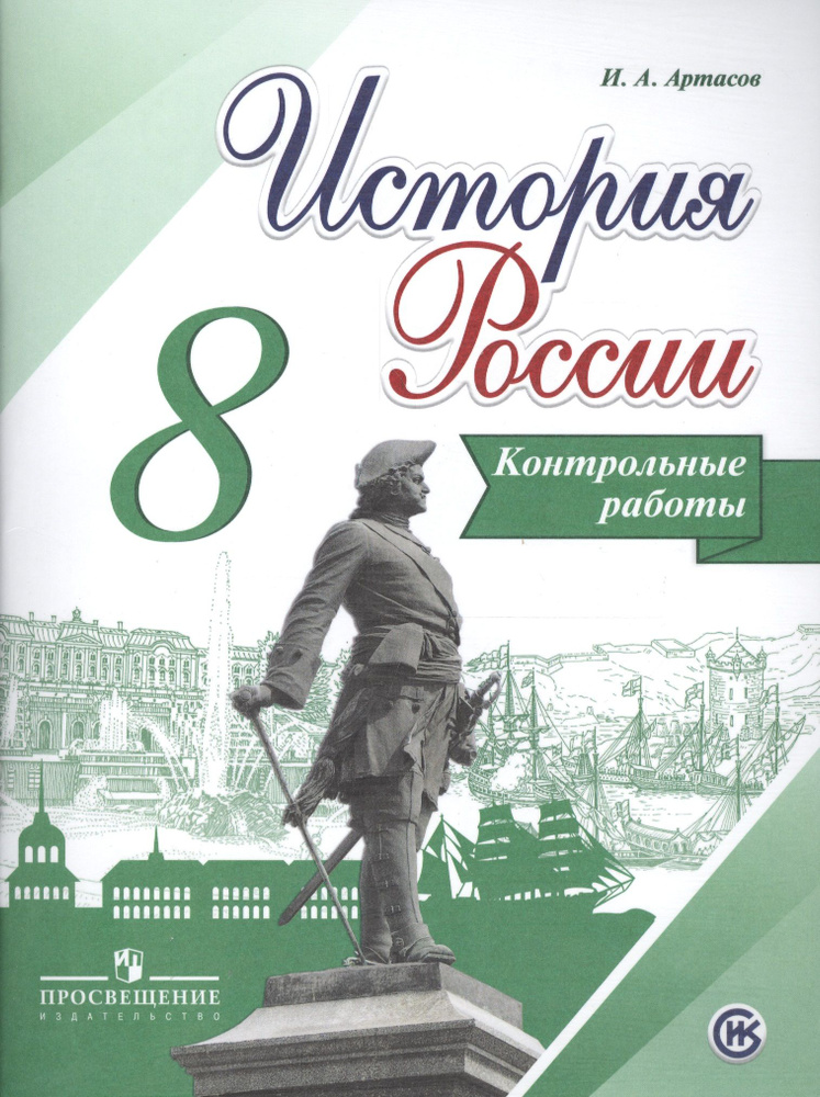 История России. 8 кл. Контрольные работы. (ФГОС) #1