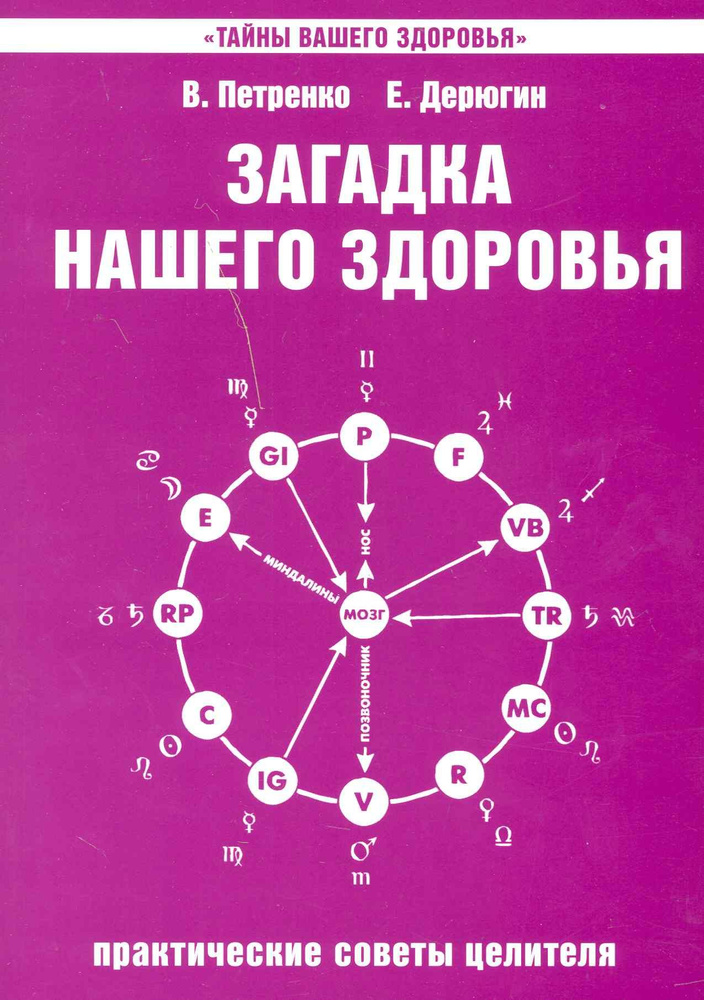 Загадка нашего здоровья. Кн.4. Практические советы целителя, 5-е изд.  #1