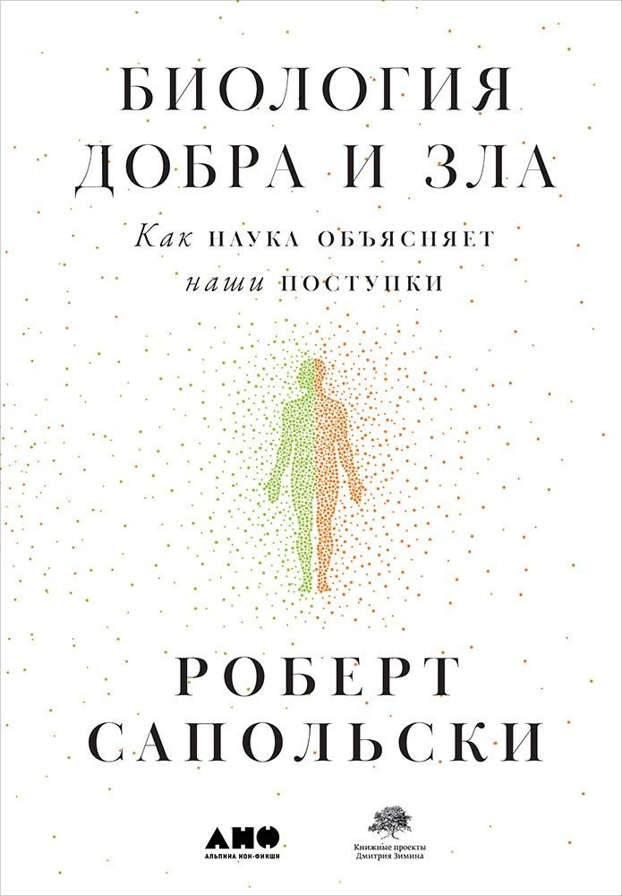 Биология добра и зла. Как наука объясняет наши поступки | Сапольски Роберт  #1