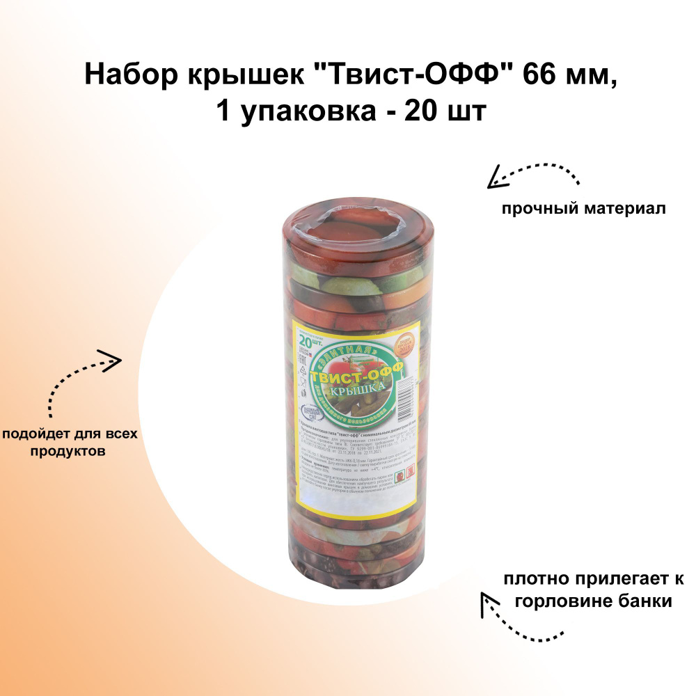 Набор крышек "Твист-ОФФ" 66 мм, 1 упаковка - 20 шт: подходит для стеклянной посуды с винтовой резьбой #1