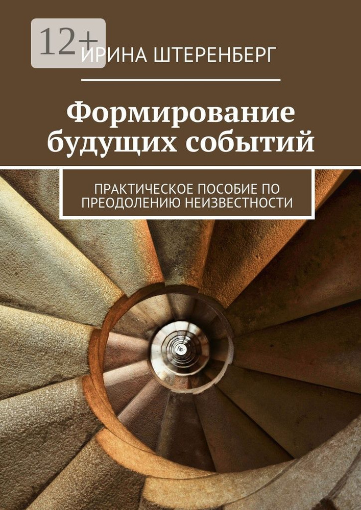 Формирование будущих событий . практическое пособие по преодолению неизвестности | Штеренберг Ирина  #1