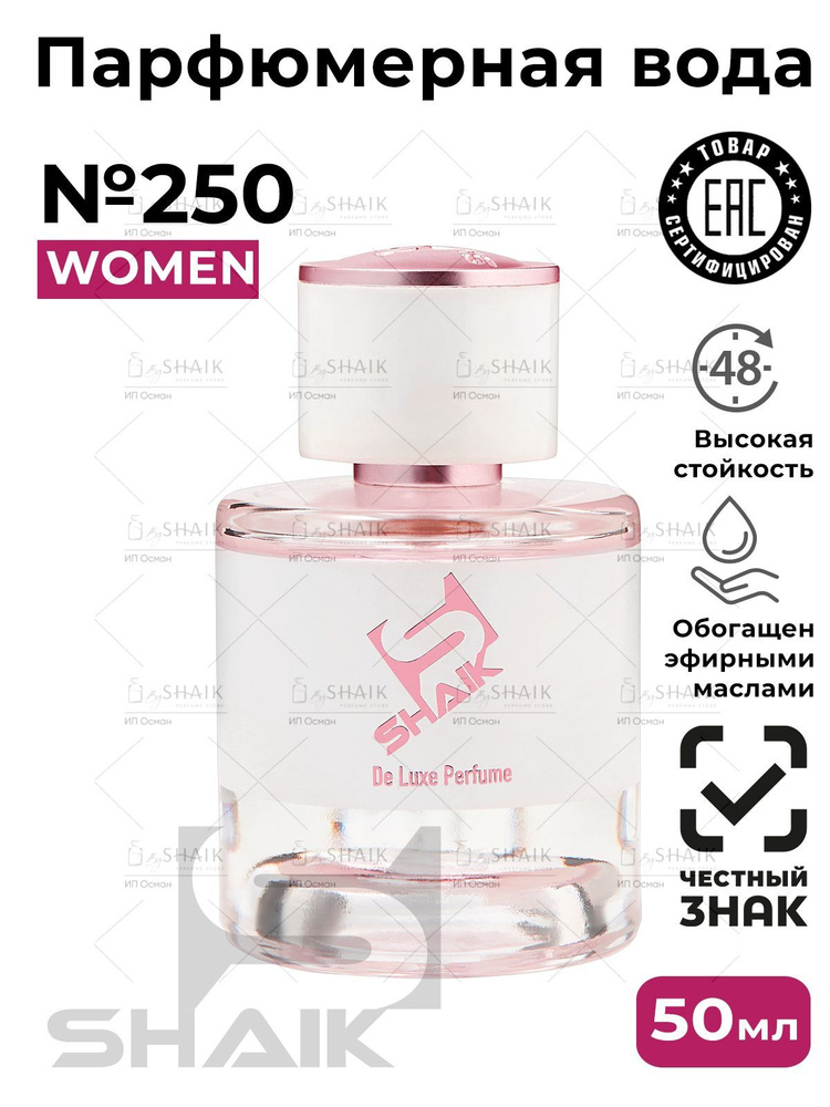 Парфюмерная вода женская SHAIK PLATINUM № 250 SCANDAL масляные духи женские туалетная вода скандал 50 #1