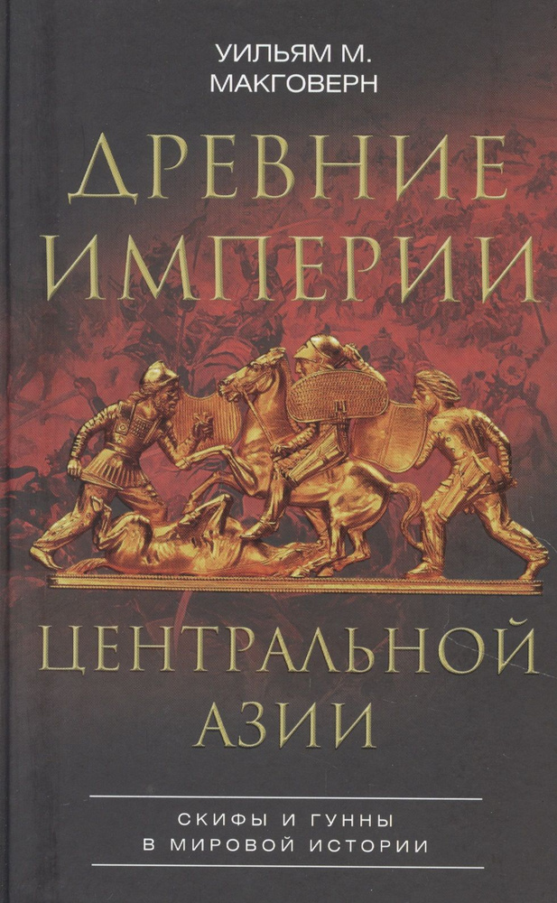 Древние империи Центральной Азии. Скифы и гунны в мировой истории  #1