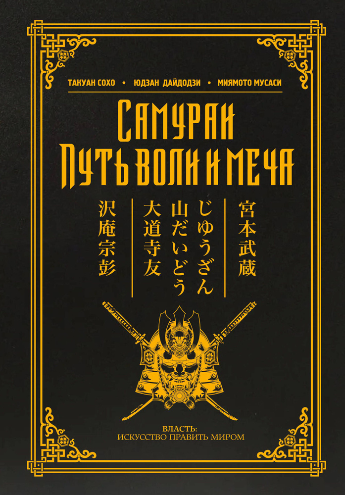 Самураи. Путь воли и меча | Дайдодзи Юдзан, Миямото Мусаси  #1