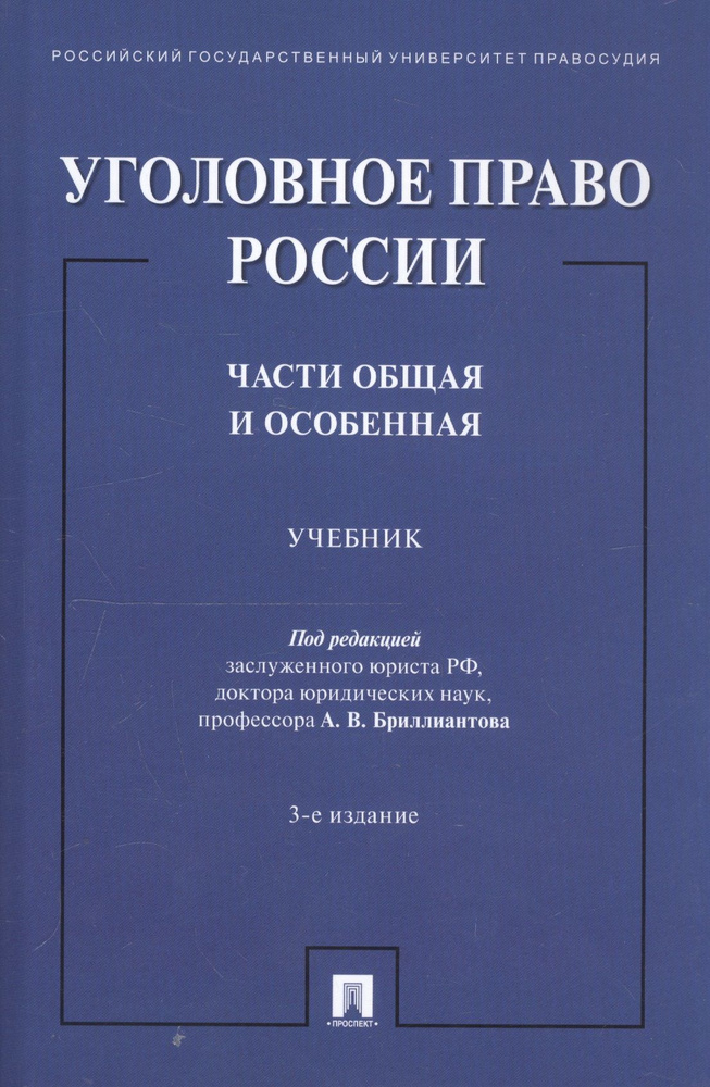 Уголовное право России. Части Общая и Особенная. Учебник - купить с ...