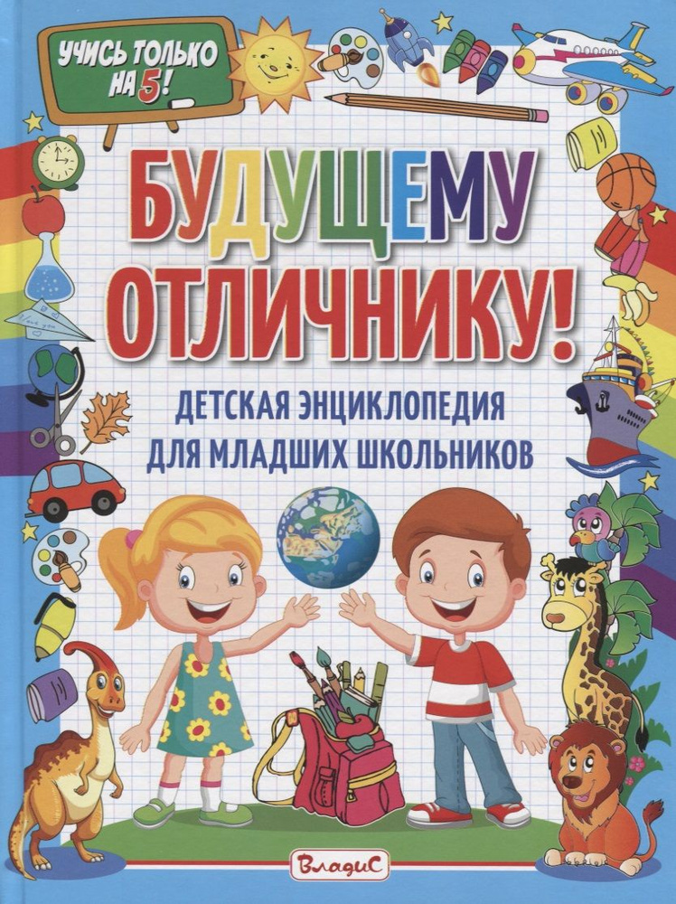 Будущему отличнику! Детская энциклопедия для младших школьников ...