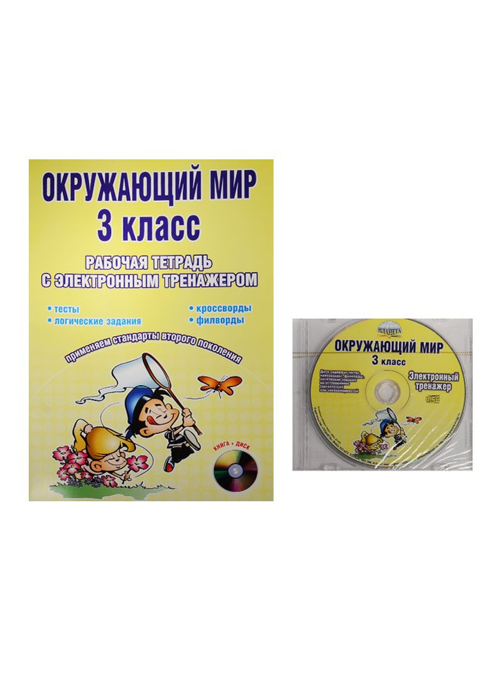 Окружающий мир. 3 класс. Рабочая тетрадь с электронным тренажером (+CD ...