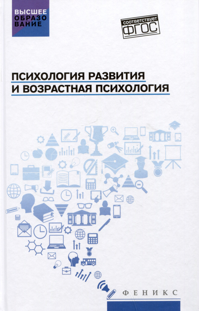 Психология развития и возрастная психология: Учебное пособие | Самыгин Сергей Иванович  #1