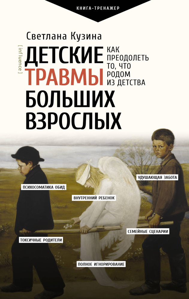 Детские травмы больших взрослых. Как преодолеть то, что родом из детства | Кузина Светлана  #1