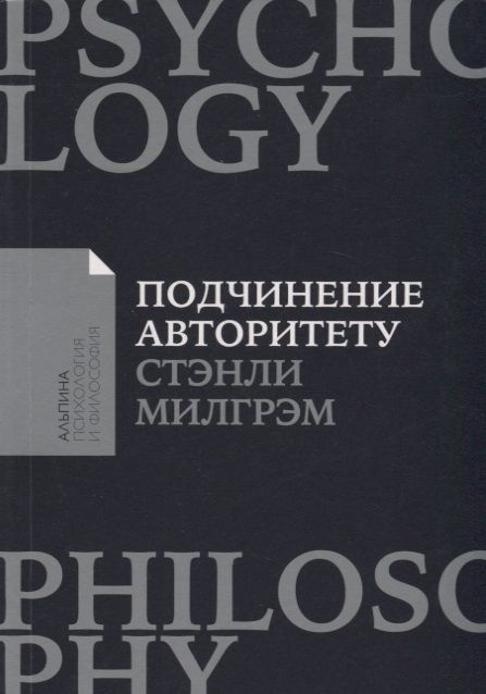 Подчинение авторитету: Научный взгляд на власть и мораль  #1