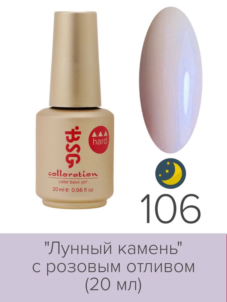 BSG, Colloration Hard - База для ногтей цветная жесткая Лунный камень №106, 20 мл  #1