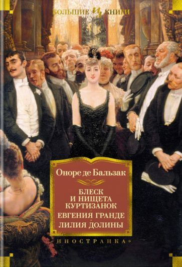 Оноре Бальзак: Блеск и нищета куртизанок. Евгения Гранде. Лилия долины  #1