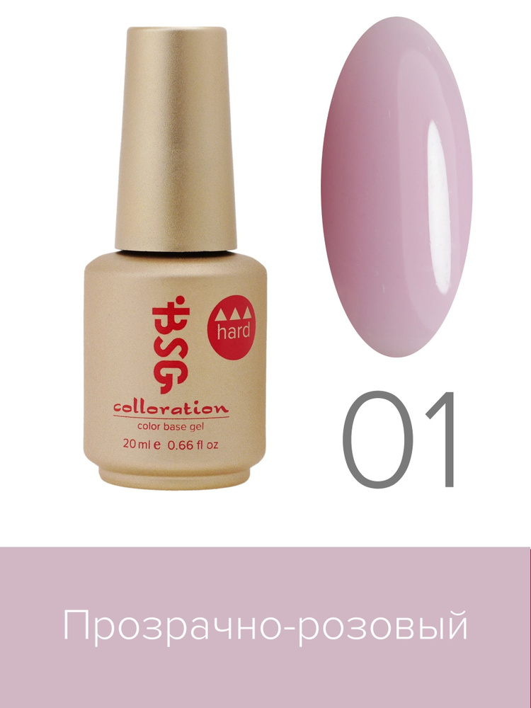 BSG, Colloration Hard - База для ногтей цветная жесткая №01, 20 мл #1