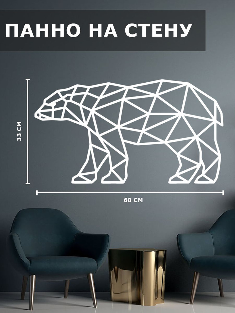 Панно на стену для интерьера, картина для декора, наклейка из дерева для дома и уюта " северный медведь #1